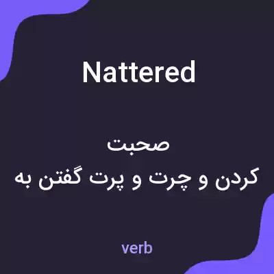 معنی nattered به فارسی معنی nattered به فارسی