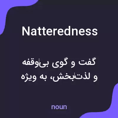 معنی natteredness به فارسی معنی natteredness به فارسی