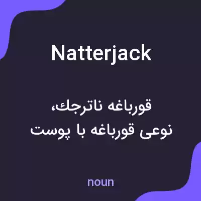 معنی natterjack به فارسی معنی natterjack به فارسی