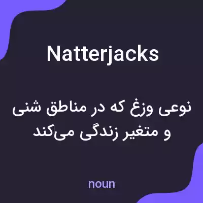 معنی natterjacks به فارسی معنی natterjacks به فارسی