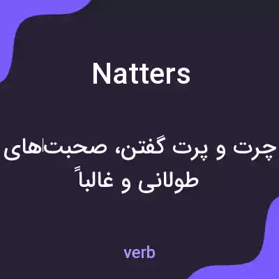 معنی natters به فارسی معنی natters به فارسی
