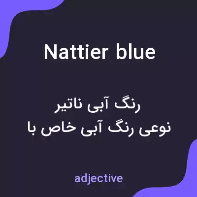 معنی nattier blue به فارسی معنی nattier blue به فارسی