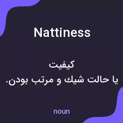 معنی nattiness به فارسی معنی nattiness به فارسی