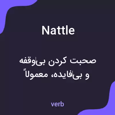 معنی nattle به فارسی معنی nattle به فارسی