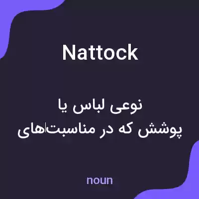 معنی nattock به فارسی معنی nattock به فارسی