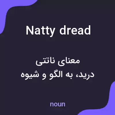 معنی natty dread به فارسی معنی natty dread به فارسی