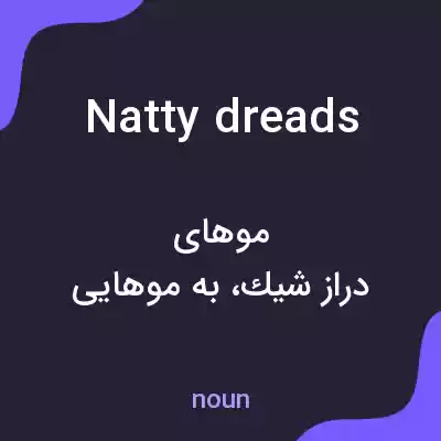 معنی natty dreads به فارسی معنی natty dreads به فارسی