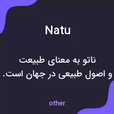 معنی natu به فارسی
