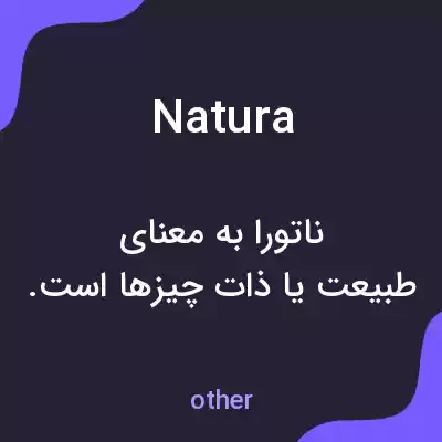 معنی natura به فارسی معنی natura به فارسی