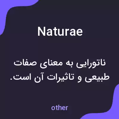 معنی naturae به فارسی معنی naturae به فارسی