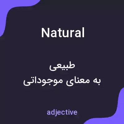 معنی natural به فارسی معنی natural به فارسی