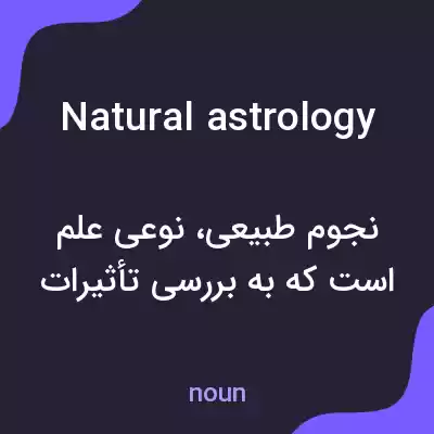 معنی natural astrology به فارسی معنی natural astrology به فارسی
