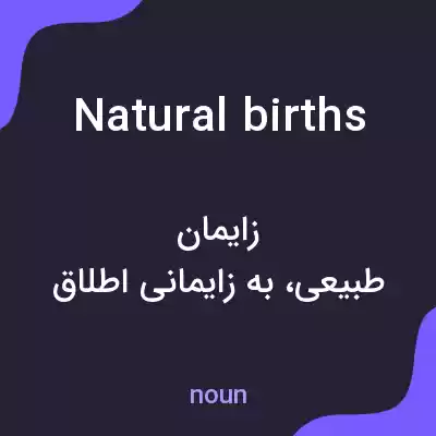 معنی natural births به فارسی معنی natural births به فارسی