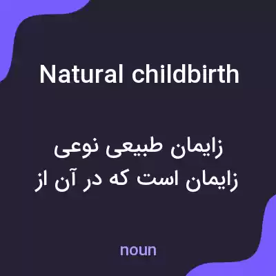 معنی natural childbirth به فارسی معنی natural childbirth به فارسی