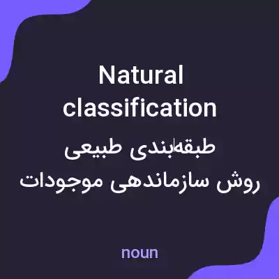 معنی natural classification به فارسی معنی natural classification به فارسی
