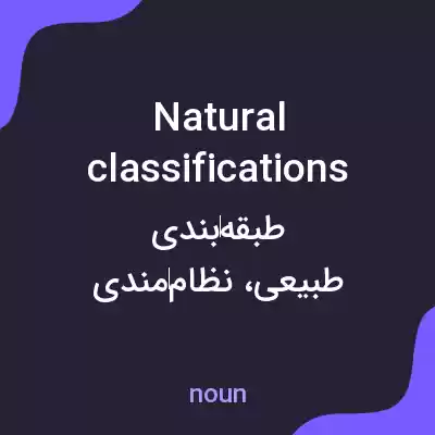 معنی natural classifications به فارسی معنی natural classifications به فارسی