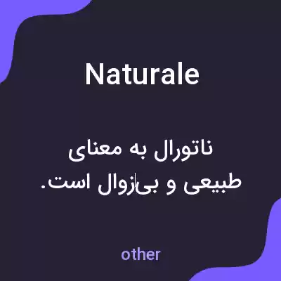 معنی naturale به فارسی معنی naturale به فارسی