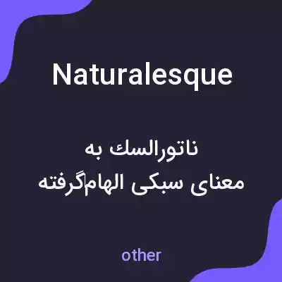 معنی naturalesque به فارسی معنی naturalesque به فارسی