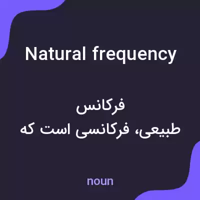 معنی natural frequency به فارسی معنی natural frequency به فارسی