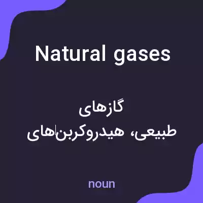 معنی natural gases به فارسی معنی natural gases به فارسی