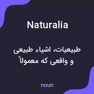 معنی naturalia به فارسی معنی naturalia به فارسی