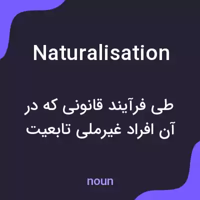 معنی naturalisation به فارسی معنی naturalisation به فارسی
