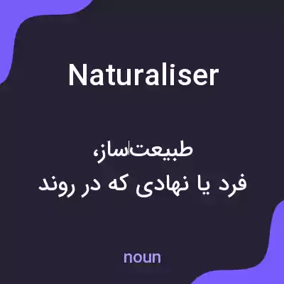معنی naturaliser به فارسی معنی naturaliser به فارسی