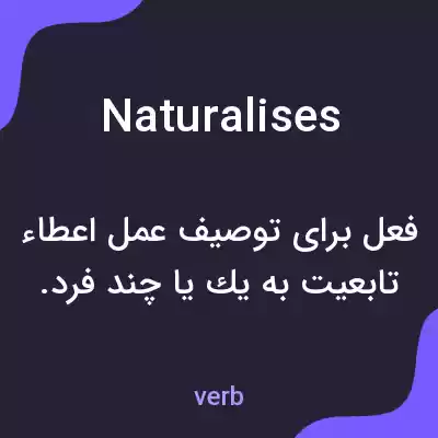 معنی naturalises به فارسی معنی naturalises به فارسی