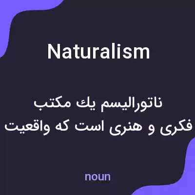 معنی naturalism به فارسی معنی naturalism به فارسی