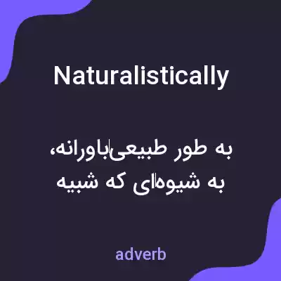 معنی naturalistically به فارسی معنی naturalistically به فارسی