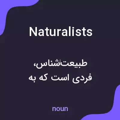 معنی naturalists به فارسی معنی naturalists به فارسی