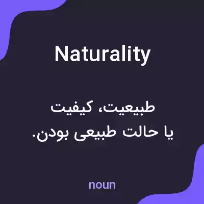 معنی naturality به فارسی معنی naturality به فارسی