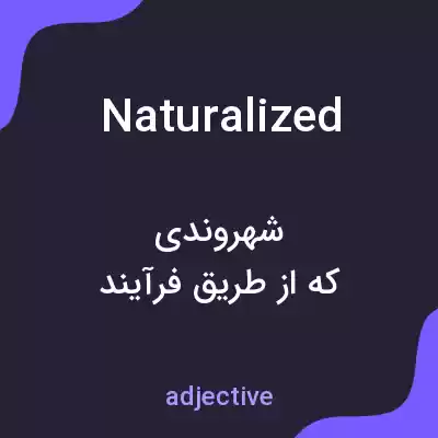 معنی naturalized به فارسی معنی naturalized به فارسی