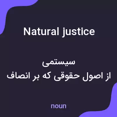 معنی natural justice به فارسی معنی natural justice به فارسی