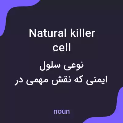 معنی natural killer cell به فارسی معنی natural killer cell به فارسی