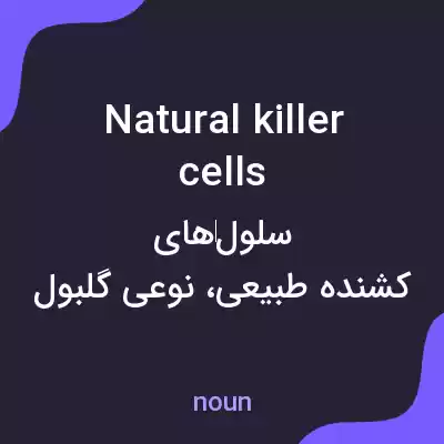 معنی natural killer cells به فارسی معنی natural killer cells به فارسی