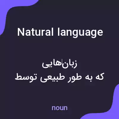 معنی natural language به فارسی معنی natural language به فارسی