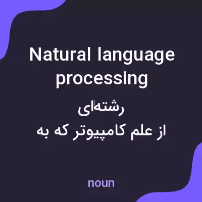 معنی natural language processing به فارسی معنی natural language processing به فارسی