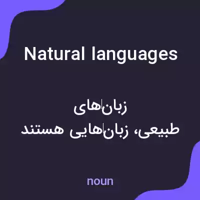 معنی natural languages به فارسی معنی natural languages به فارسی