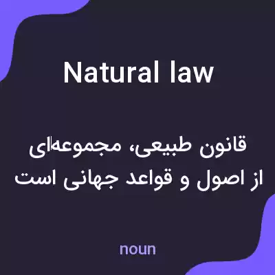 معنی natural law به فارسی معنی natural law به فارسی