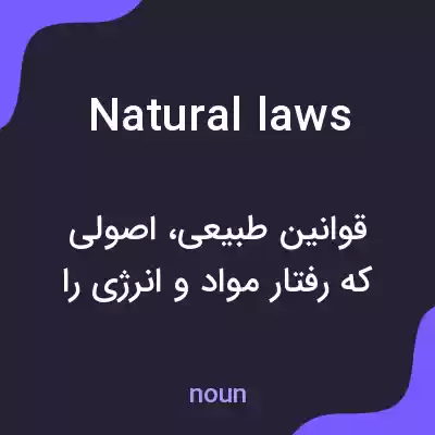 معنی natural laws به فارسی معنی natural laws به فارسی