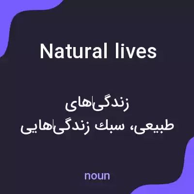 معنی natural lives به فارسی معنی natural lives به فارسی