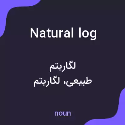 معنی natural log به فارسی معنی natural log به فارسی