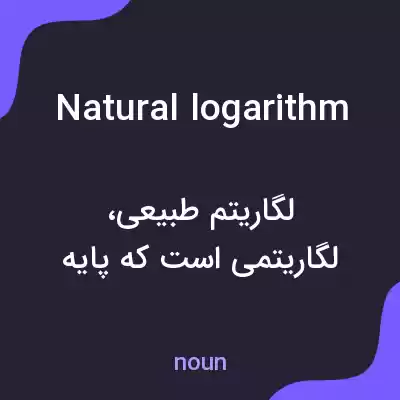 معنی natural logarithm به فارسی معنی natural logarithm به فارسی