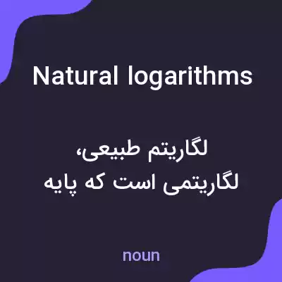 معنی natural logarithms به فارسی معنی natural logarithms به فارسی