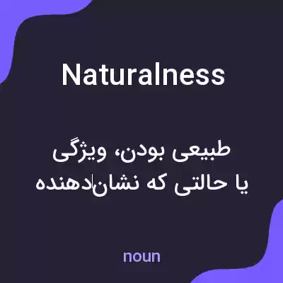 معنی naturalness به فارسی معنی naturalness به فارسی