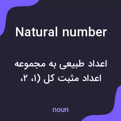 معنی natural number به فارسی معنی natural number به فارسی