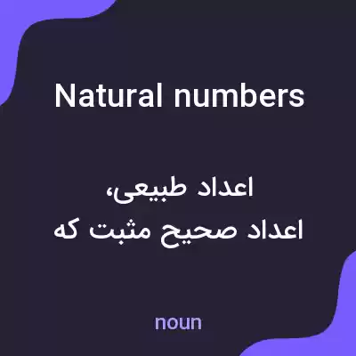 معنی natural numbers به فارسی معنی natural numbers به فارسی