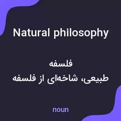 معنی natural philosophy به فارسی معنی natural philosophy به فارسی