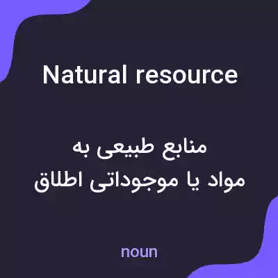 معنی natural resource به فارسی معنی natural resource به فارسی